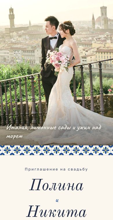 Стиль «Дольче вита» — обложка приглашения